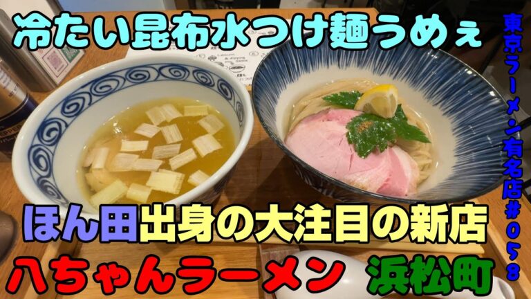 昆布水つけ麺が美味い!「八ちゃんラーメン」浜松町。「ほん田」仕込みの洗練されたつけ麺は見た目も綺麗。食べ方も様々で楽しめます。 昆布水つけ麺が美味い!「八ちゃんラーメン」浜松町。「ほん田」仕込みの洗練されたつけ麺は見た目も綺麗。食べ方も様々で楽しめます。