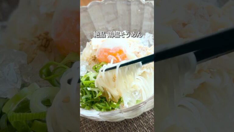 【10分で完成】絶品!鶏だし冷やしそうめんの作り方 #簡単レシピ #10分レシピ #そうめん #夏レシピ #shorts 【10分で完成】絶品!鶏だし冷やしそうめんの作り方 #簡単レシピ #10分レシピ #そうめん #夏レシピ #shorts
