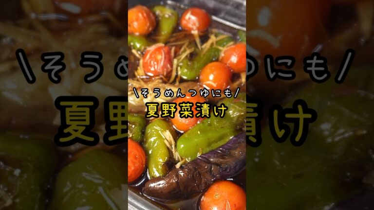 夏野菜は片っ端から全部これにぶちこめ!!そうめんつゆにもなるヤバい絶品野菜漬け#shorts #リュウジ #料理