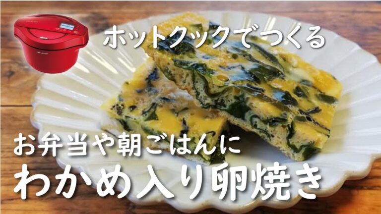 【ホットクック ×卵】わかめ入り卵焼き【レシピ】シンプル|海藻入り|お弁当|朝食にも 【ホットクック ×卵】わかめ入り卵焼き【レシピ】シンプル|海藻入り|お弁当|朝食にも