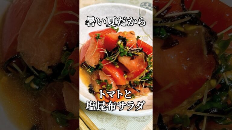 【夏バテ防止】トマトと塩昆布で簡単一品のサラダ 話題のブロッコリースプラウトも #トマト #塩昆布 #サラダ #簡単レシピ #夏バテ防止 #ブロッコリースプラウト 【夏バテ防止】トマトと塩昆布で簡単一品のサラダ 話題のブロッコリースプラウトも #トマト #塩昆布 #サラダ #簡単レシピ #夏バテ防止 #ブロッコリースプラウト
