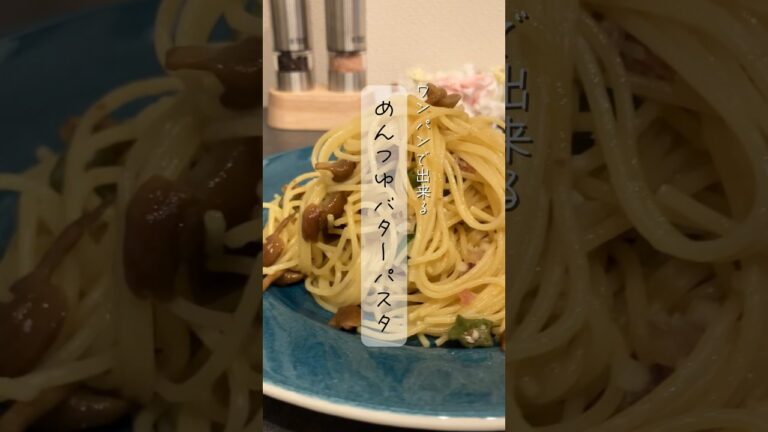 ワンパン!めんつゆバターパスタ♪#簡単レシピ#時短レシピ#レシピ ワンパン!めんつゆバターパスタ♪#簡単レシピ#時短レシピ#レシピ