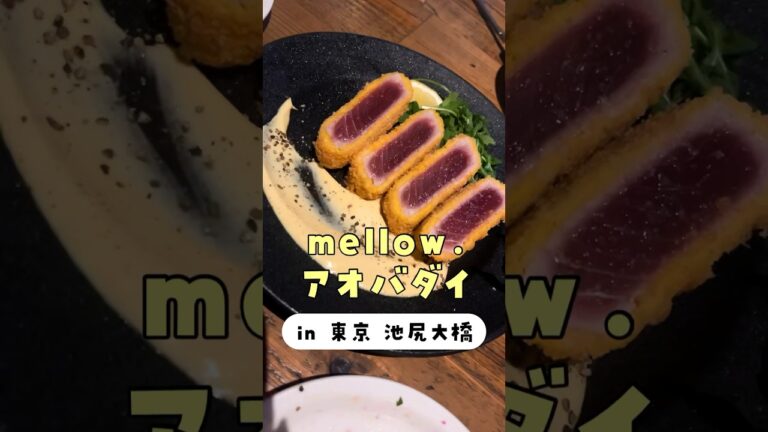 ここ俺みたいな40代のおっさんが入っていいのかと思う位。オシャレなお店何ですが最高に美味しかったです【mellow.アオバダイ 池尻大橋】 #shorts #リュウジ #食べ歩き