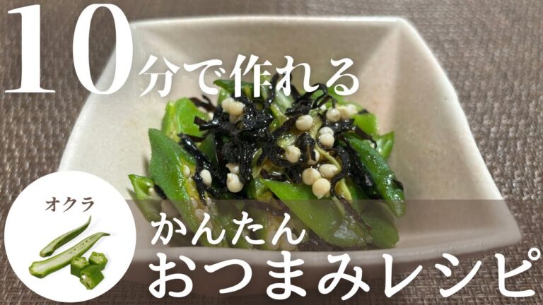 【簡単おつまみ】ねばねばさっぱりおつまみ！オクラの塩こんぶ和えの作り方