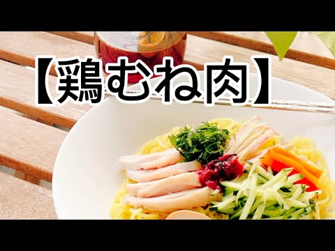 【鶏むね肉料理】鶏むね肉‥低カロリー高タンパク質の頼れる食材|おいしい食べ方‥作り方 【鶏むね肉料理】鶏むね肉‥低カロリー高タンパク質の頼れる食材|おいしい食べ方‥作り方