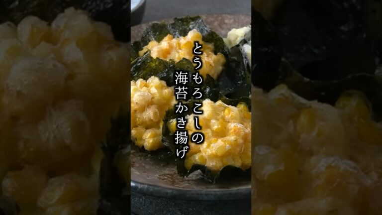 失敗しない！とうもころし海苔かき揚げの作り方｜#とうもろこし #かき揚げ #てんぷら #簡単レシピ #料理研究家ゆかり #shorts