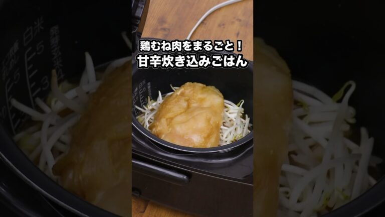 一緒に炊けばおかずもできちゃう【鶏むね肉の甘辛炊き込みご飯】Amazonギフトカードプレゼント中🎁詳しくは⬆️をクリック #お料理向上委員会 #炊飯器 #炊き込みごはん #鶏むね肉