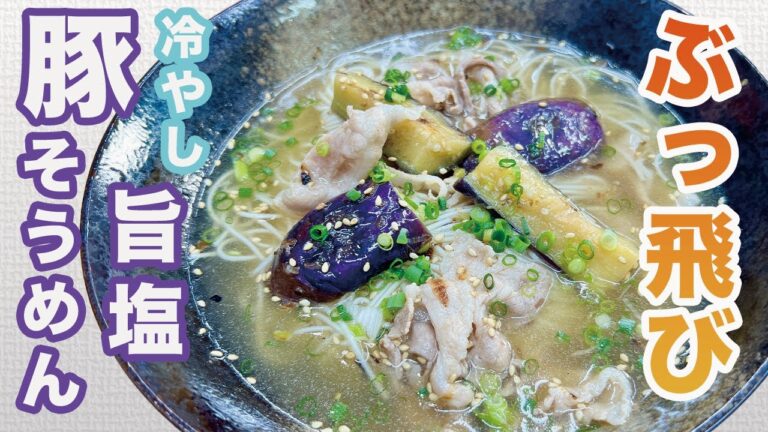 ビストロカズヤ「ぶっ飛び!旨塩!冷やしそうめん」 ビストロカズヤ「ぶっ飛び!旨塩!冷やしそうめん」