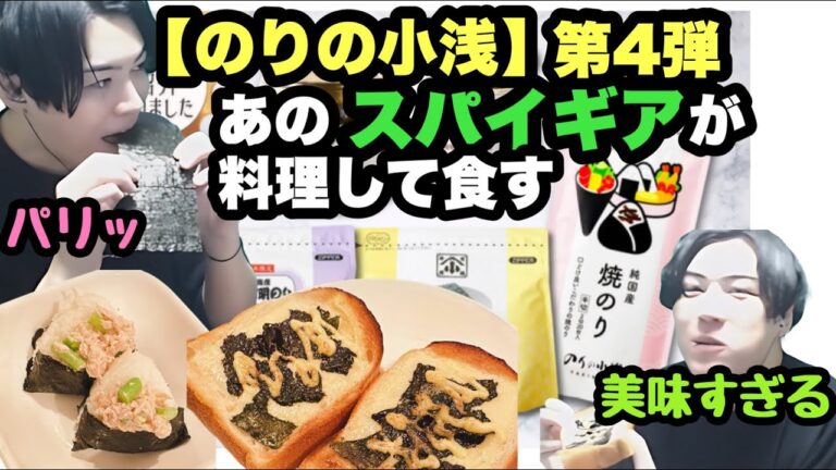 【のりの小浅】さんから頂いた焼き海苔で料理をしぺろりと食べるスパイギア【SPYGEAセット第4弾】アスパラツナマヨ海苔おにぎり＆海苔チーズトースト #spygea #fnatic #料理男子 #pr