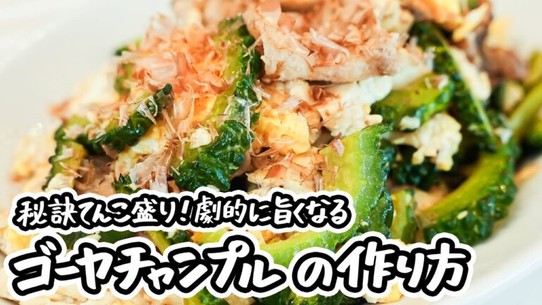 【お店の味越えてます】家にある食材で驚くほど本格的！本場のゴーヤチャンプルの作り方/レシピ【料理研究家 脇雅世】｜#クラシル #ラクするレシピ帖