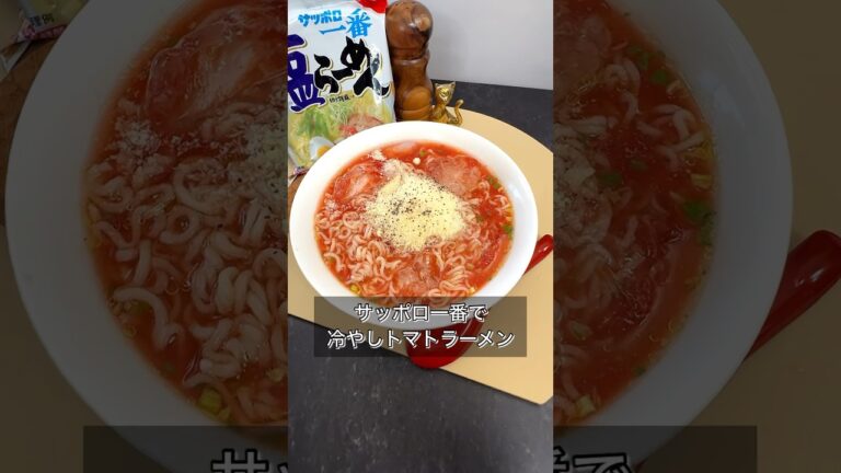 サッポロ一番で冷やしトマトラーメン サッポロ一番で冷やしトマトラーメン