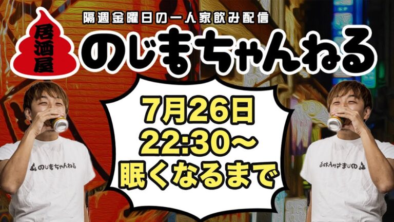 7/26(金)22時頃〜一人家飲み配信【#居酒屋のじまちゃんねる 】【隔週金曜定例飲み配信】 7/26(金)22時頃〜一人家飲み配信【#居酒屋のじまちゃんねる 】【隔週金曜定例飲み配信】