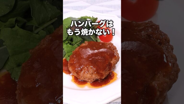 火を使わないほったらかしハンバーグ【レンジハンバーグ】Amazonギフトカードプレゼント中🎁詳しくは⬆️をクリック #お料理向上委員会  #レンジ #ハンバーグ   #晩ごはん #簡単レシピ