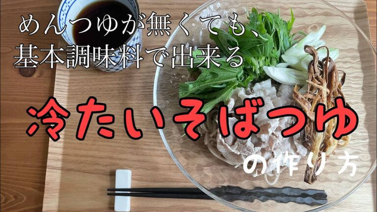 【冷たいそばつゆ】豚しゃぶごぼ天そばのレシピ/めんつゆいらず/家にある基本調味料で簡単に 【冷たいそばつゆ】豚しゃぶごぼ天そばのレシピ/めんつゆいらず/家にある基本調味料で簡単に