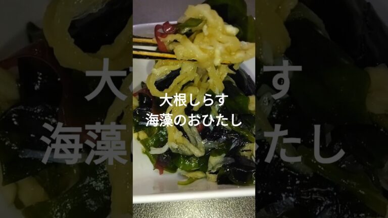 【簡単小鉢】大根しらす海藻のおひたし #shorts #料理 【簡単小鉢】大根しらす海藻のおひたし #shorts #料理
