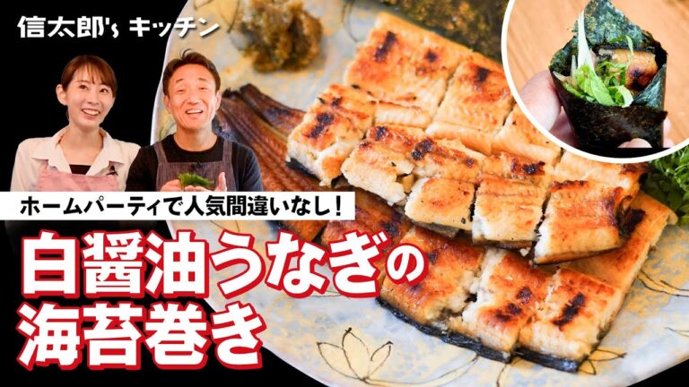 【禁断の梅干しと相性抜群!】絶品!山田のうなぎで作る白醤油うなぎの海苔巻き 大人のパーティーメニューに!! 【禁断の梅干しと相性抜群!】絶品!山田のうなぎで作る白醤油うなぎの海苔巻き 大人のパーティーメニューに!!