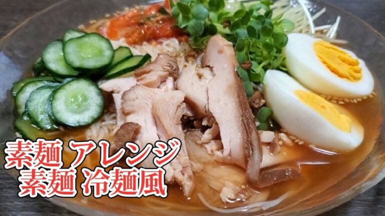 【素麺】素麺アレンジ‼️素麺を冷麺風にしたら激ウマに仕上がりました‼️ 【素麺】素麺アレンジ‼️素麺を冷麺風にしたら激ウマに仕上がりました‼️