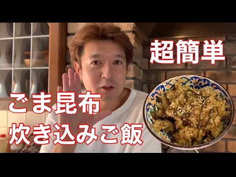 【超簡単レシピ】ごま昆布の炊き込みご飯のレシピを教えます。