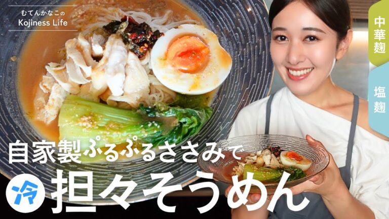 味付けは中華麹!!【プルプルささみがポイントの坦々そうめん】 味付けは中華麹!!【プルプルささみがポイントの坦々そうめん】