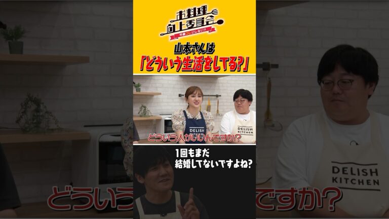 山本さんは「どういう生活をしてる？」 #shorts