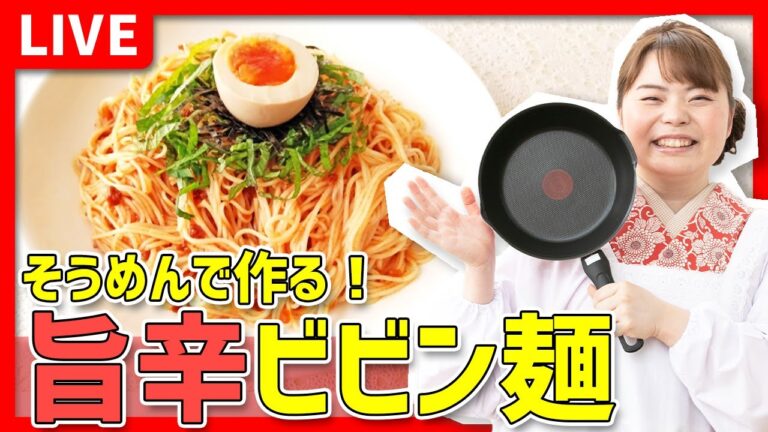 【時短料理】そうめんで!「旨辛ビビン麺」を作ろう🔥🍳 【時短料理】そうめんで!「旨辛ビビン麺」を作ろう🔥🍳