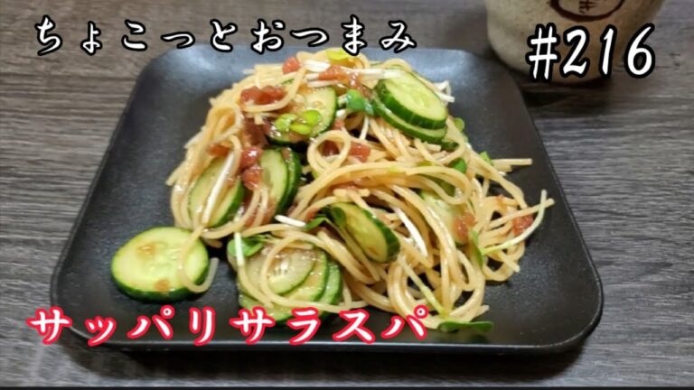 【ちょこっとおつまみ】サッパリ食べれるサラスパ‼️焼酎によく合う❇️ 【ちょこっとおつまみ】サッパリ食べれるサラスパ‼️焼酎によく合う❇️