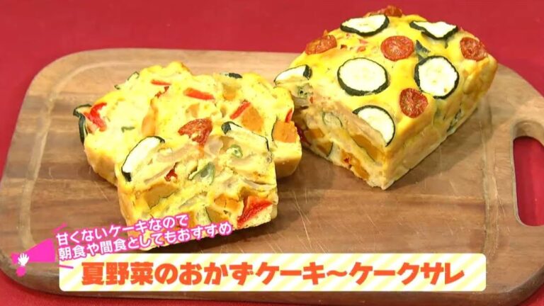 栄養プラスワン!簡単健康レシピ「夏野菜のおかずケーキ~ケークサレ」 栄養プラスワン!簡単健康レシピ「夏野菜のおかずケーキ~ケークサレ」