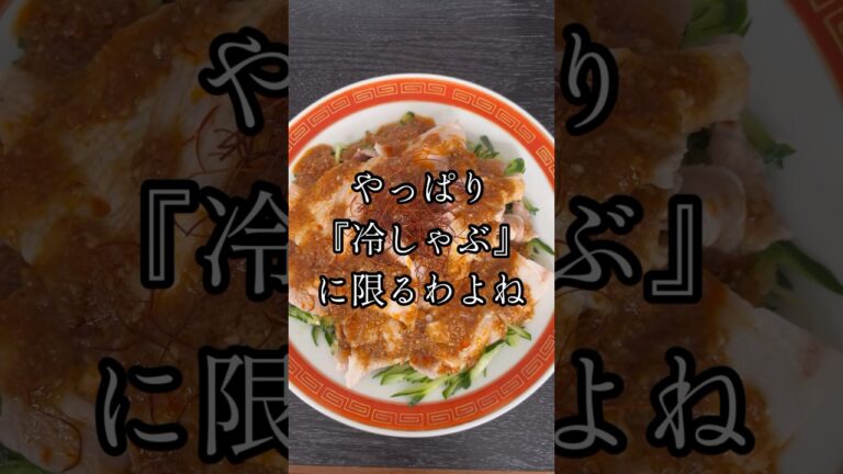 冷しゃぶは「お湯で煮ない」「水で洗わない」「ポン酢を使わない」これで【至高を越えた冷しゃぶ】に化けます #shorts #リュウジ #料理