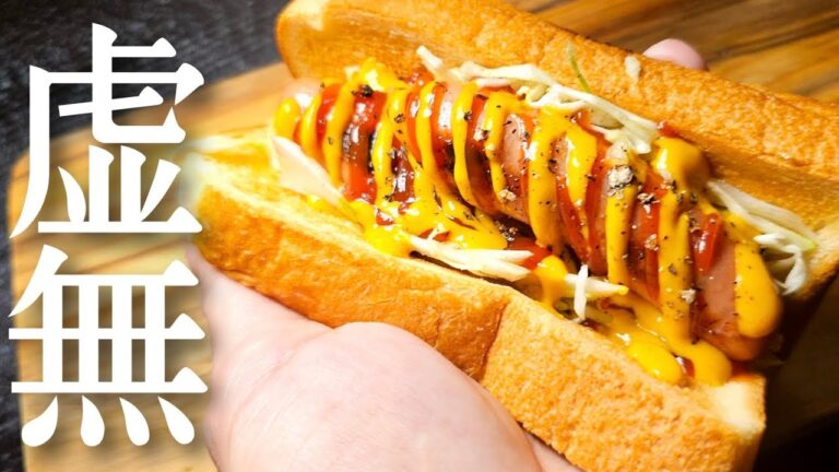 これで死ぬほど旨くて安いホットドッグが食い放題です。食パンで作る【虚無ホットドッグ】