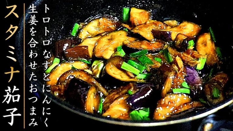 無限に食べられる!とろとろスタミナ茄子炒め【おつまみレシピ】 無限に食べられる!とろとろスタミナ茄子炒め【おつまみレシピ】