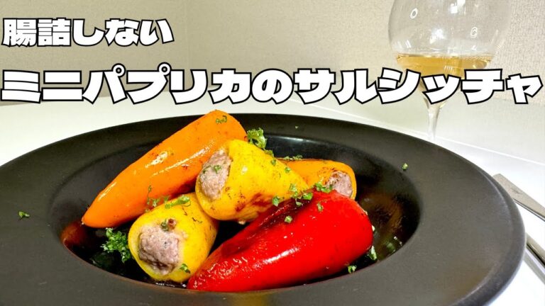 腸詰しないミニパプリカを使ったサルシッチャ!ワインに合う絶品のおつまみレシピ!! 腸詰しないミニパプリカを使ったサルシッチャ!ワインに合う絶品のおつまみレシピ!!
