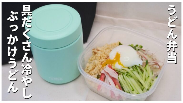 【冷たいうどん弁当】具だくさん冷やしぶっかけうどん 【冷たいうどん弁当】具だくさん冷やしぶっかけうどん