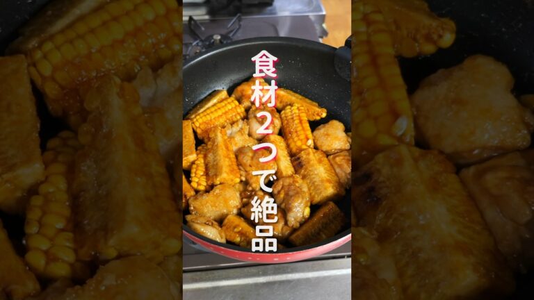 【フライパンひとつで簡単・絶品!】食材2つでごちそうおかず「醤油バター鶏とうもろこし焼き」の作り方 #shorts #recipe #cooking 【フライパンひとつで簡単・絶品!】食材2つでごちそうおかず「醤油バター鶏とうもろこし焼き」の作り方 #shorts #recipe #cooking