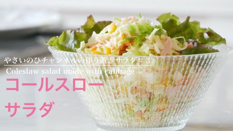 (作り置きサラダ)このひと手間で美味しくヘルシー!「コールスローサラダ」”Delicious coleslaw salad” where you can eat a lot of cabbage (作り置きサラダ)このひと手間で美味しくヘルシー!「コールスローサラダ」"Delicious coleslaw salad" where you can eat a lot of cabbage