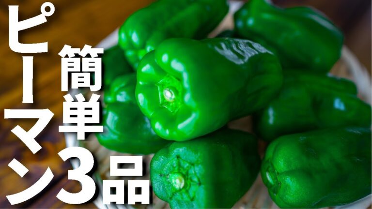 ピーマンを使った簡単おつまみレシピ3品~3 green pepper dishes~ ピーマンを使った簡単おつまみレシピ3品~3 green pepper dishes~
