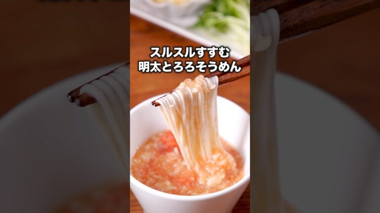 長芋はすりおろさず叩くだけ！【明太とろろそうめん】風間俊介が作る明太とろろそうめんは⬆️をクリック #お料理向上委員会#そうめん #そうめんアレンジ  #明太子#長芋 #とろろ #晩ごはん