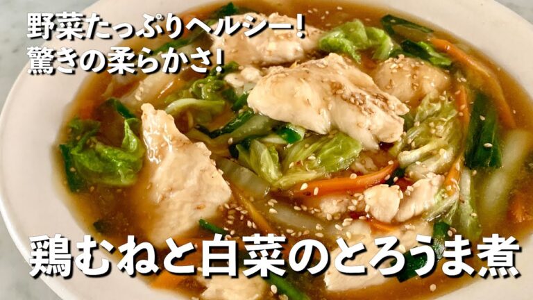 野菜たっぷりヘルシー!驚きの柔らかさ!鶏むねと白菜のとろうま煮の作り方 野菜たっぷりヘルシー!驚きの柔らかさ!鶏むねと白菜のとろうま煮の作り方