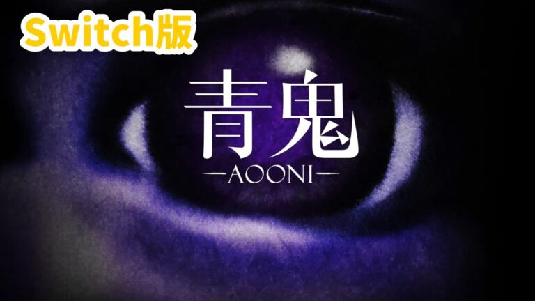 【青鬼】switch版