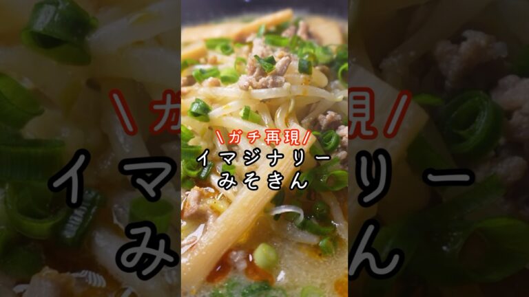 【みそきん】を料理研究家が原材料を元にガチで再現したらラーメン屋越えた #shorts #みそきん #ラーメン