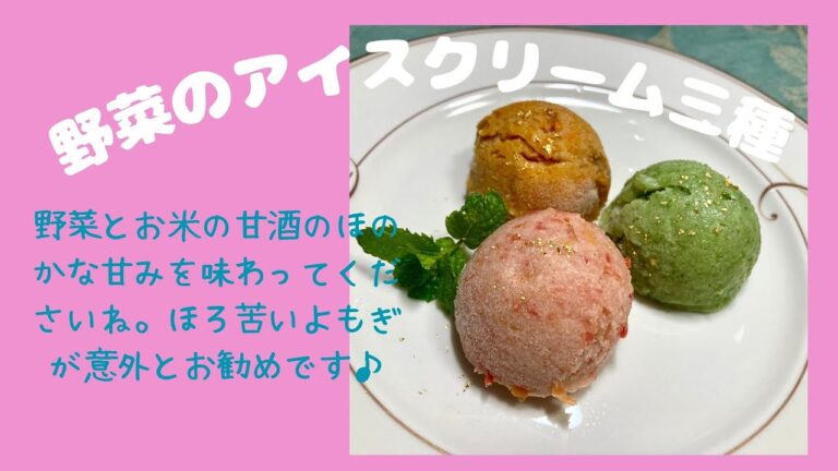 野菜と甘酒のアイスクリーム三種♪　マクロビオティックの理論に基づいたヴィーガン料理を作っています。