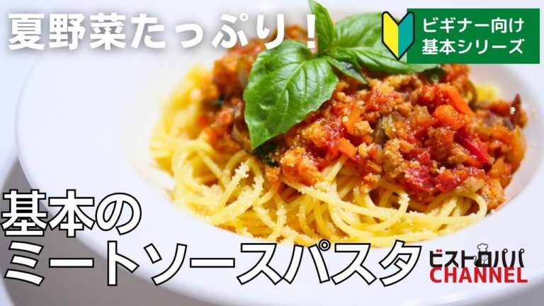 【基本のパスタ】夏野菜たっぷり!失敗しない!基本のミートソースパスタの作り方 【基本のパスタ】夏野菜たっぷり!失敗しない!基本のミートソースパスタの作り方
