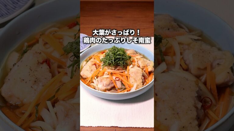 揚げ焼きで作れる！【大葉がさっぱり！鶏肉のたっぷりしそ南蛮】ジグザグジギーが作るしそ南蛮は⬆️をクリック #お料理向上委員会 #大葉 #鶏もも肉  #晩ごはん