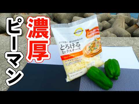【永久保存版】濃厚とろ~り!チーズなピーマンの作り方 【永久保存版】濃厚とろ~り!チーズなピーマンの作り方