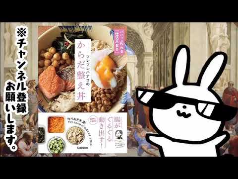 ツレヅレハナコのからだ整え丼: パパッと作れる「仕込みおき」で