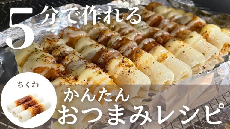 【簡単おつまみレシピ】5分で作れる！定番おつまみ！ちくわの七味マヨの作り方