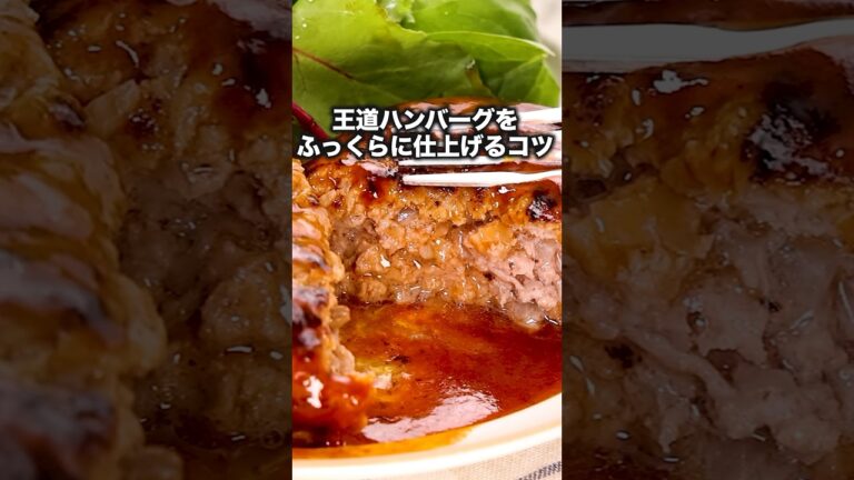 ほんとは秘密にしておきたい【ふっくらジューシー極旨ハンバーグのコツ】 #料理 #簡単レシピ #ハンバーグ ハンバーグ #簡単美味しい