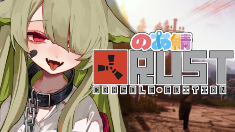 【#RUST】RUST初日👀右も左も分けわかめ…😨【Vtuber / 歌喰猫よもぎ】 【#RUST】RUST初日👀右も左も分けわかめ…😨【Vtuber / 歌喰猫よもぎ】