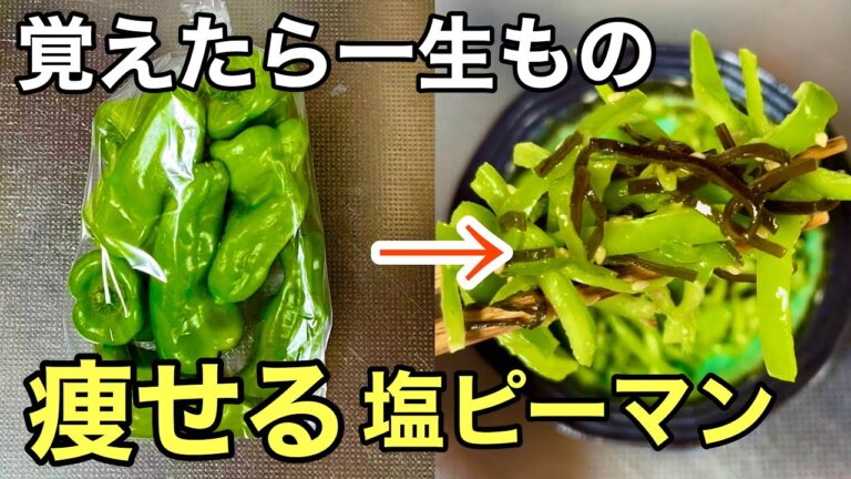 【無限ピーマン】切る、混ぜるの2ステップで誰でも出来て手が止まらない美味しさ‼️作り置き塩昆布ピーマン・ピーマン大量消費・やみつきピーマン 【無限ピーマン】切る、混ぜるの2ステップで誰でも出来て手が止まらない美味しさ‼️作り置き塩昆布ピーマン・ピーマン大量消費・やみつきピーマン