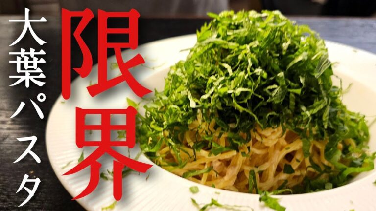 大葉を森みたいにバカほど盛った【限界大葉の冷静パスタ】が想像を絶するほど美味しかった