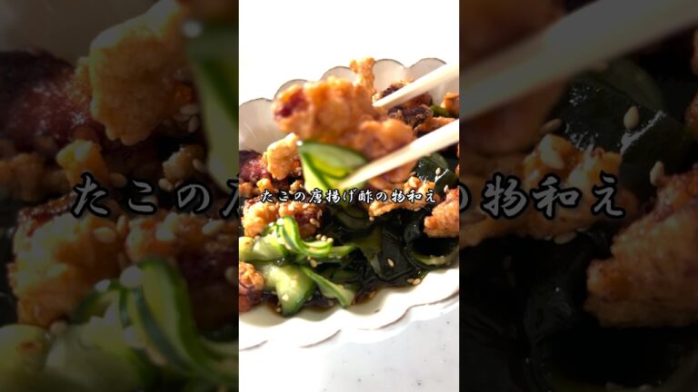 たこの唐揚げ酢の物和え #shorts #唐揚げ #酢の物 #料理 #おつまみ #簡単レシピ